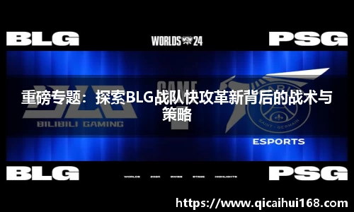重磅专题:探索BLG战队快攻革新背后的战术与策略