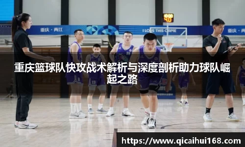 重庆篮球队快攻战术解析与深度剖析助力球队崛起之路