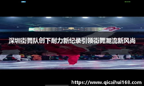 深圳街舞队创下耐力新纪录引领街舞潮流新风尚